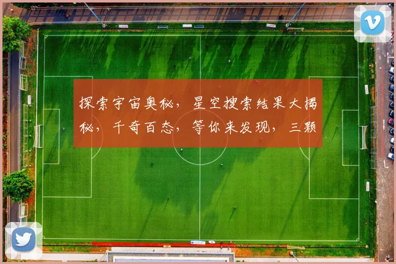 探索宇宙奥秘,星空搜索结果大揭秘,千奇百态,等你来发现,三颗星,一网打尽。