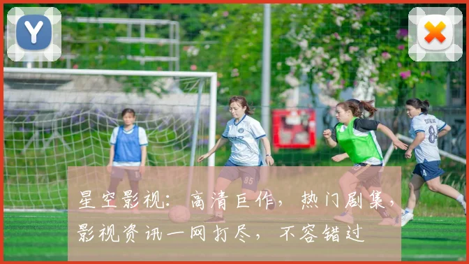 星空影视:高清巨作,热门剧集,影视资讯一网打尽,不容错过
