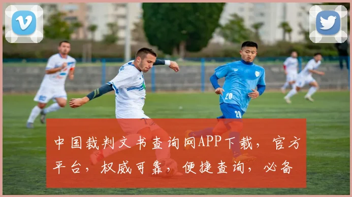 中国裁判文书查询网APP下载,官方平台,权威可靠,便捷查询,必备神器,三步下载
