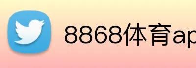 8868体育apk下载安全吗 logo